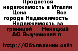 Продается недвижимость в Италии › Цена ­ 1 500 000 - Все города Недвижимость » Недвижимость за границей   . Ненецкий АО,Выучейский п.